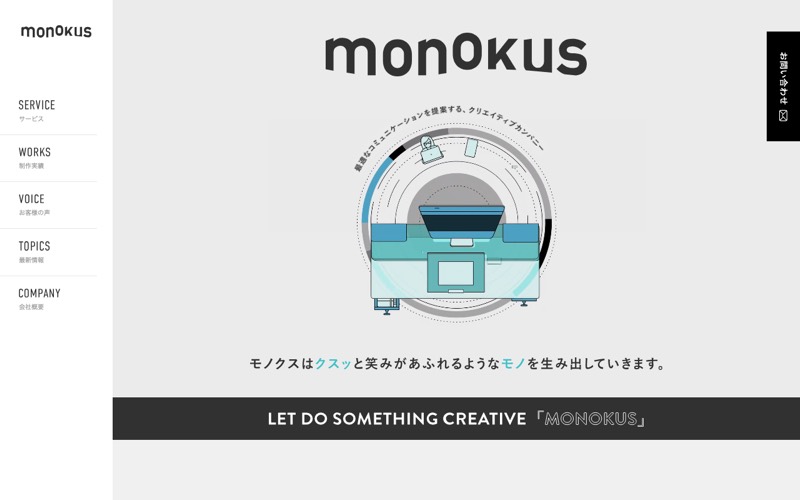 株式会社モノクスの公式サイト